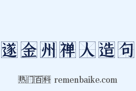 遂金州禅人造句是什么意思的图片